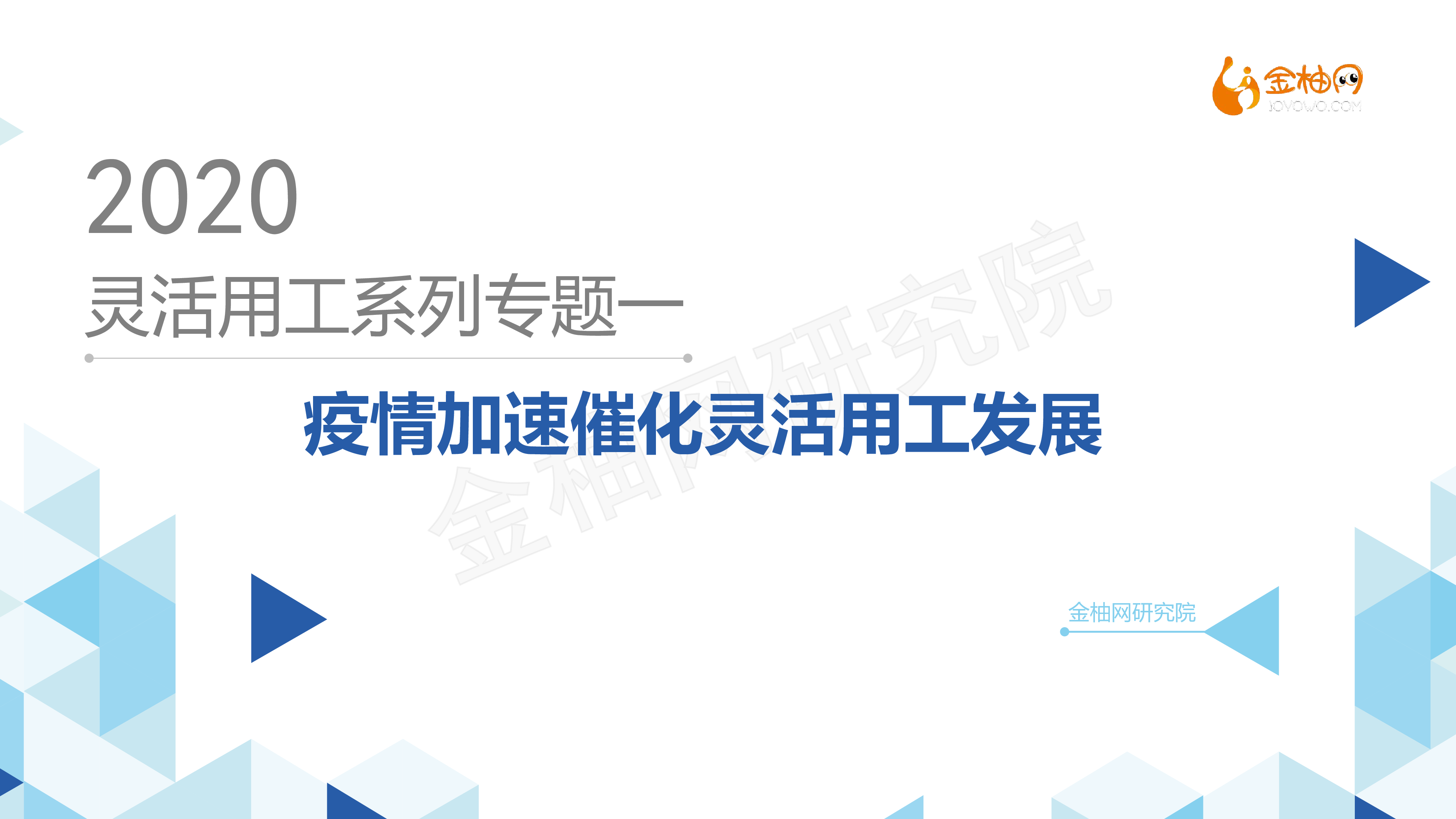 金柚网专题一疫情加速催化灵活用工发展24页